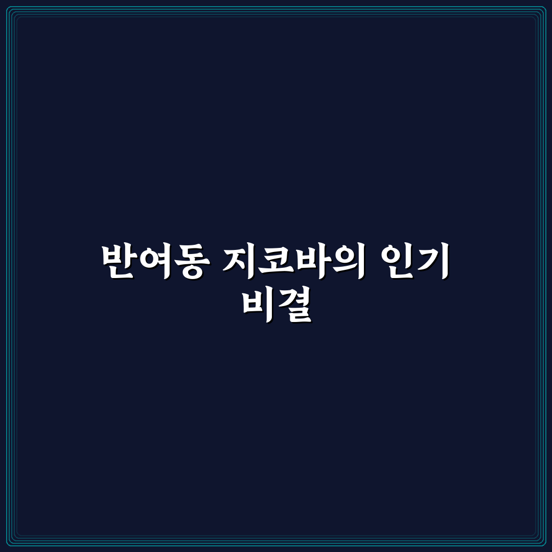 반여동 지코바 맛과 서비스 5가지 기준 분석 총정리