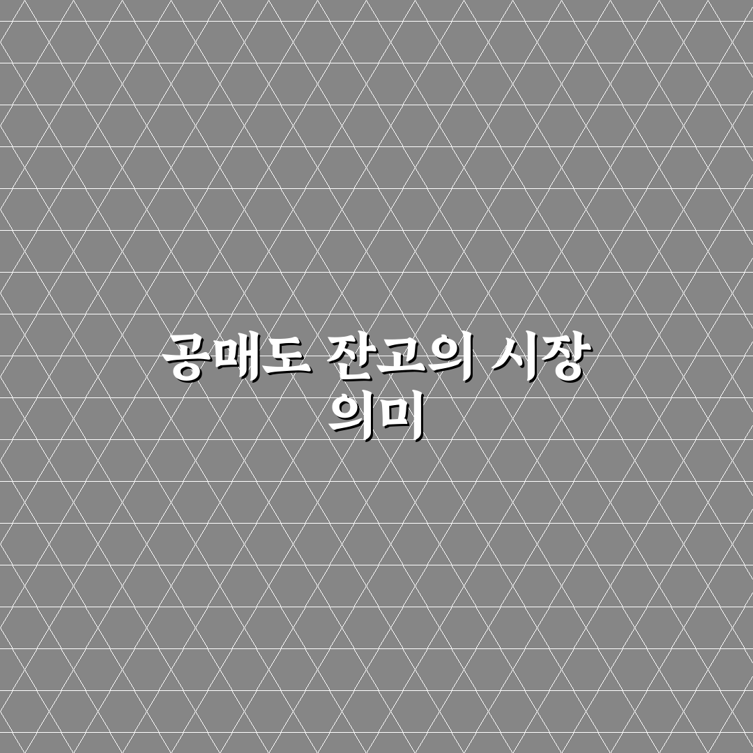 krx 공매도 잔고 분석과 투자 판단을 위한 5가지 체크포인트