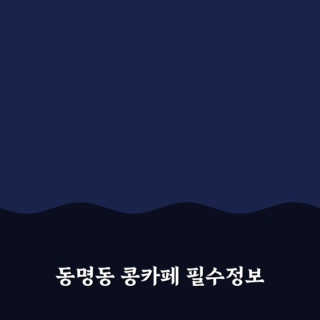 동명동 콩카페 메뉴와 서비스 비교 분석 가이드