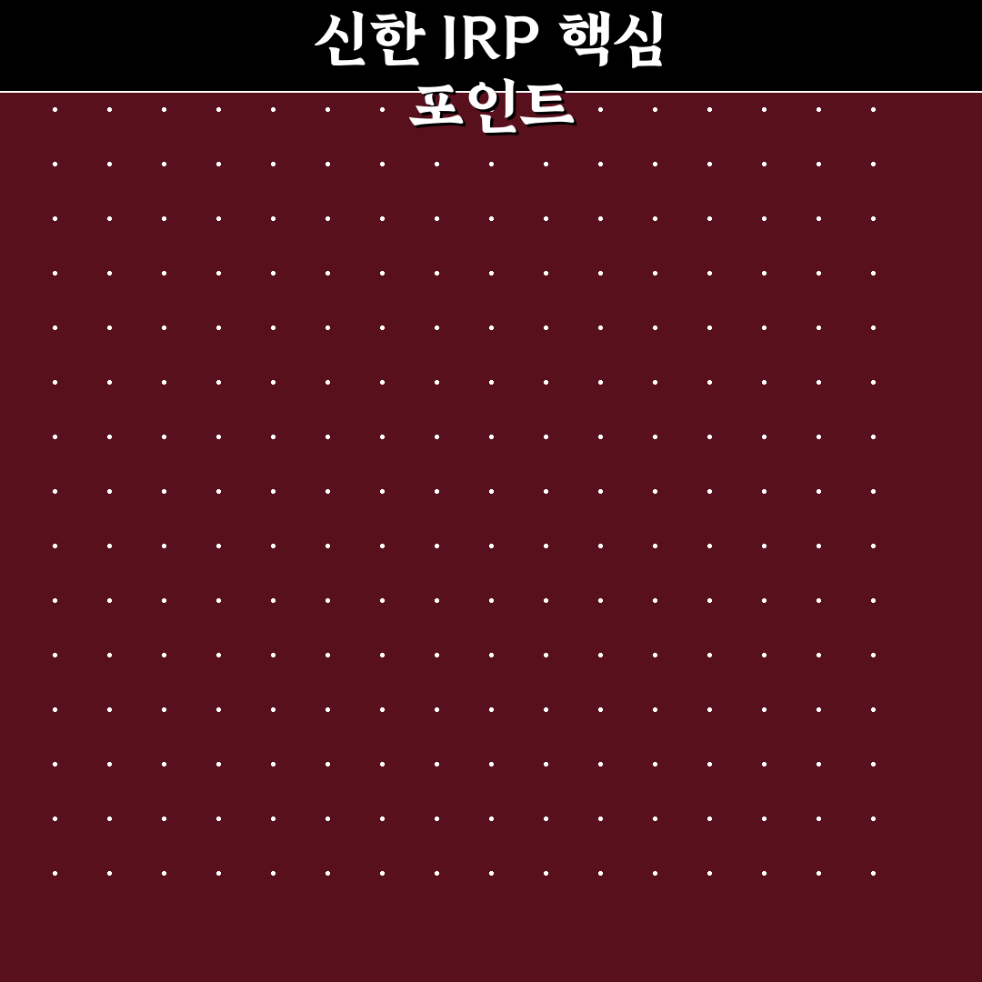 신한은행 IRP계좌 개설 5가지 체크포인트 분석 및 비교