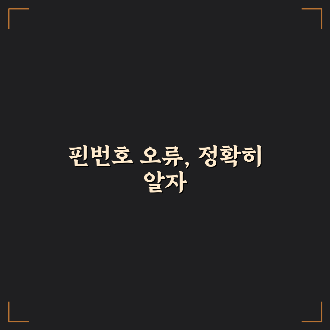 제로페이 핀번호 오류 원인과 해결 가이드 5가지 체크포인트