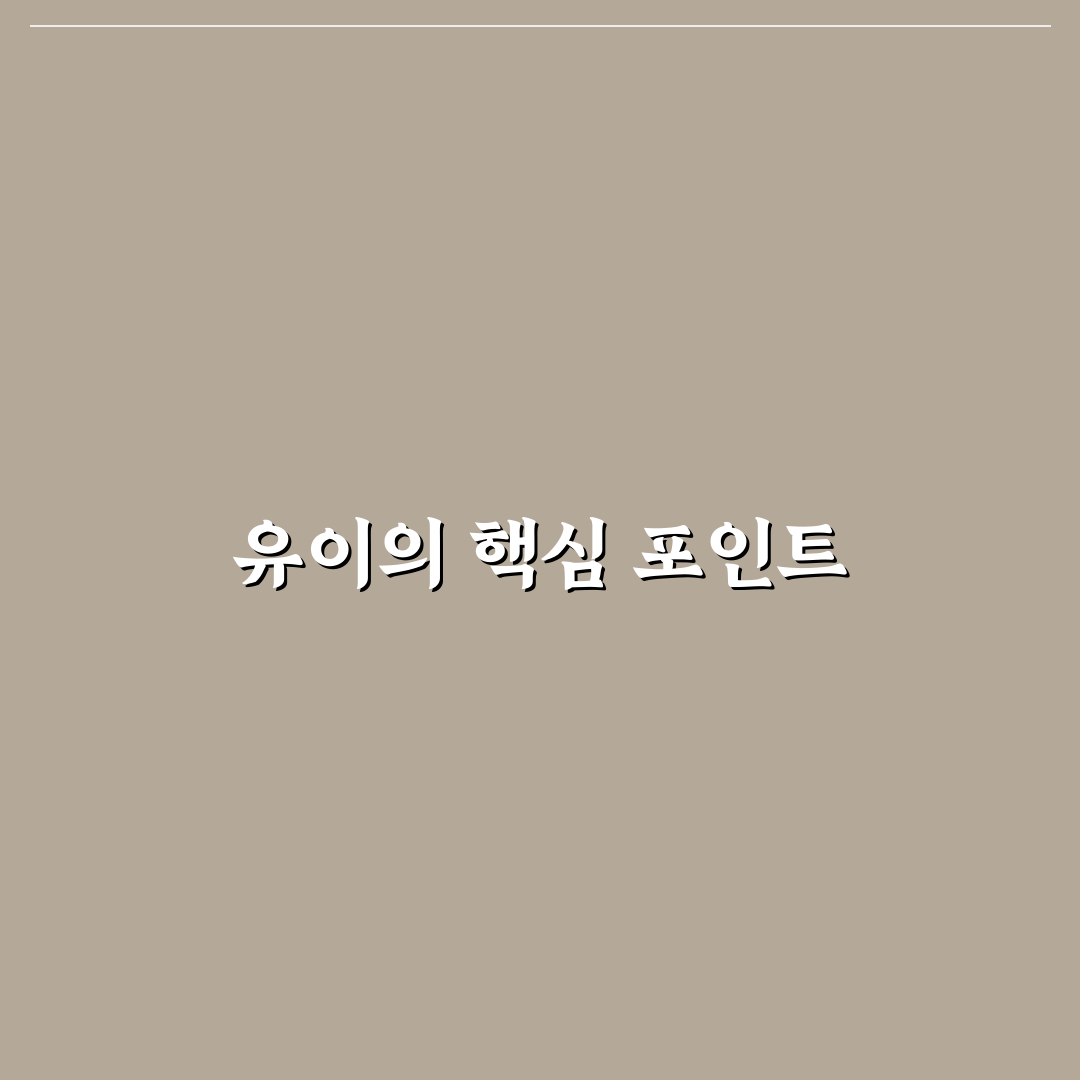 유튜버 유이 콘텐츠 성격과 성장 전략 비교 분석 가이드