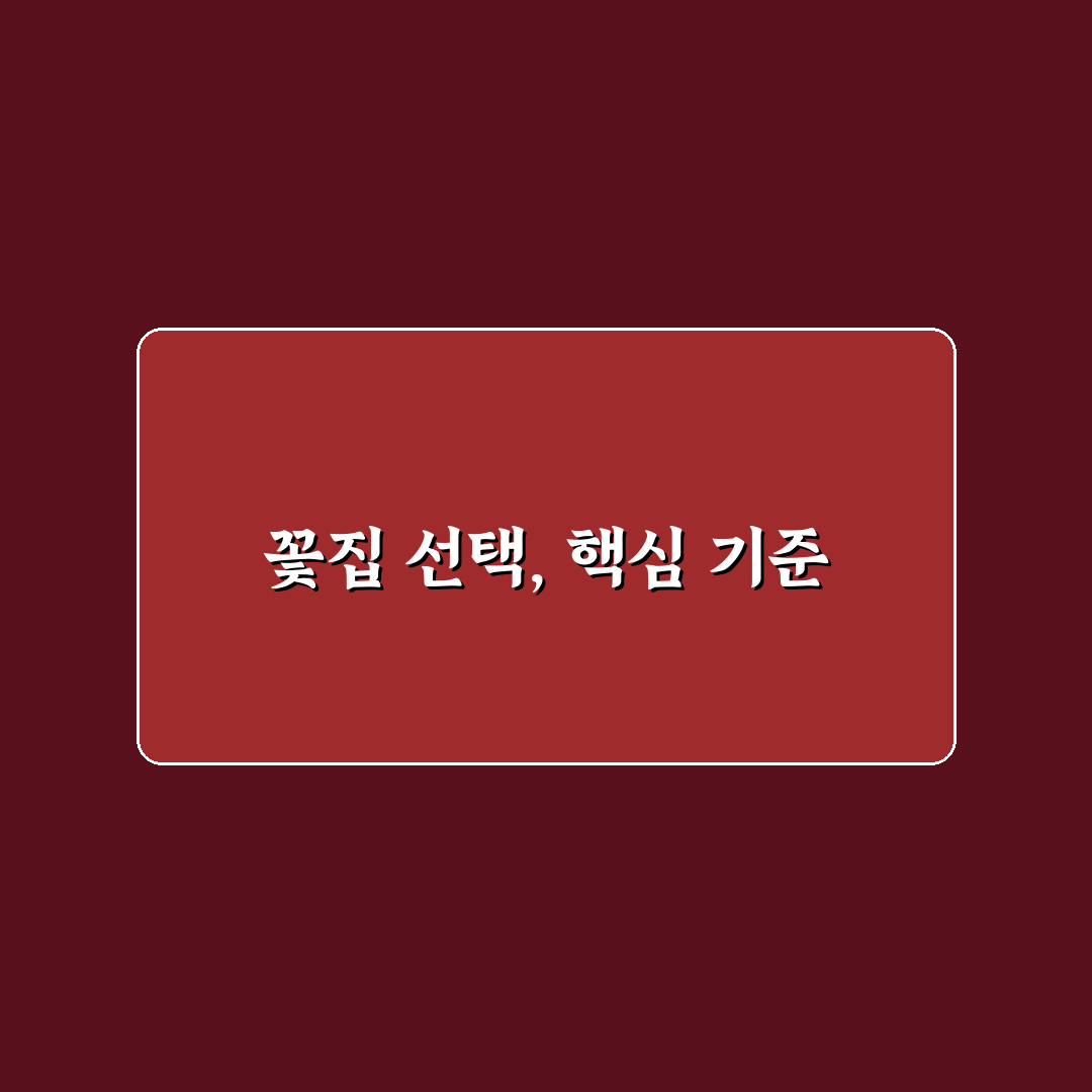 천호역 꽃집 선택 가이드와 5가지 체크포인트 분석