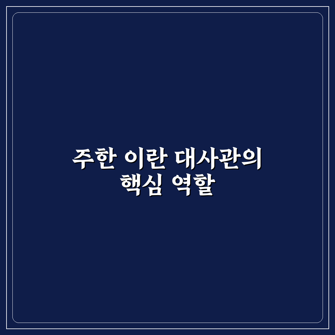 주한 이란 대사관 업무 프로세스 5가지 기준 분석 및 총정리