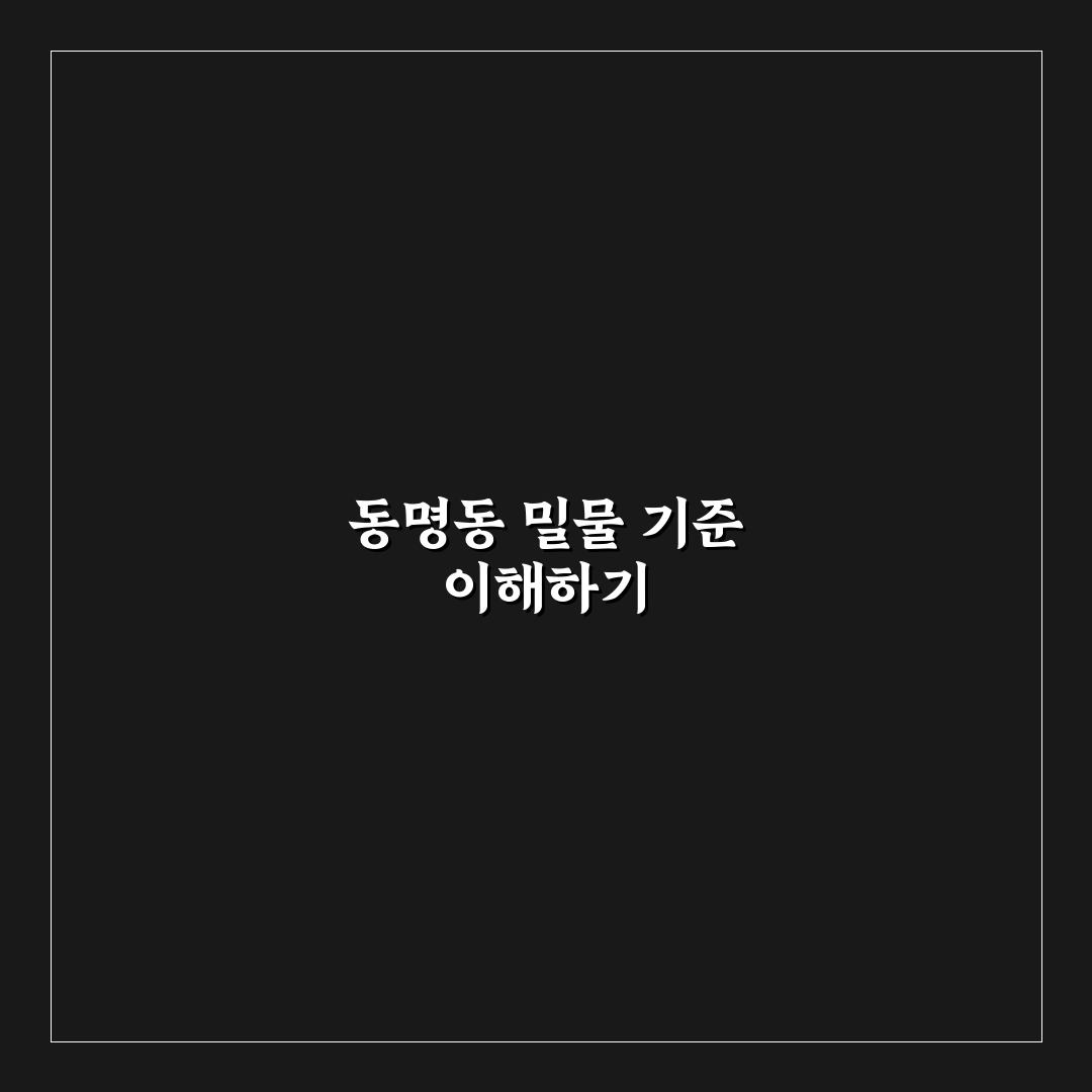 동명동 밀물 비교와 분석을 통한 주요 체크포인트 총정리