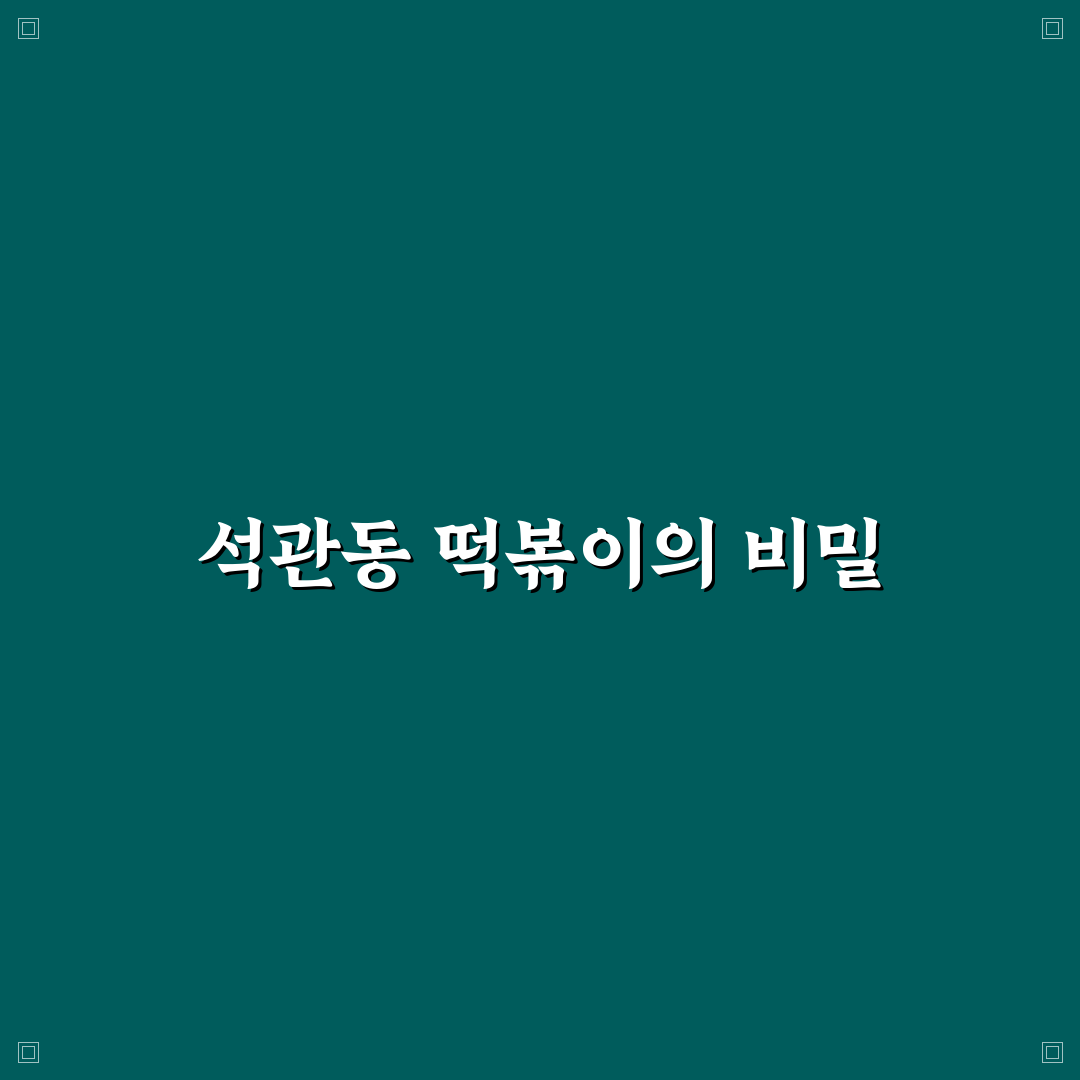 석관동 떡볶이 혜화 맛과 특징 비교 분석 가이드