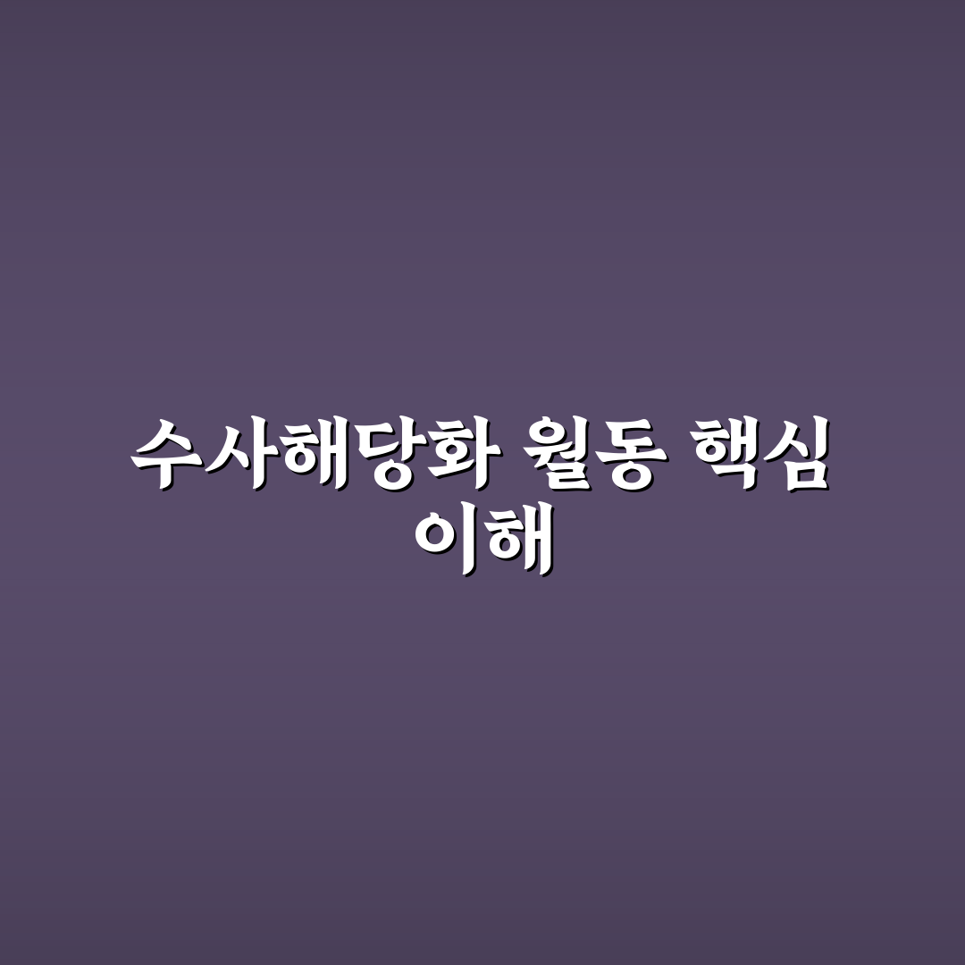 수사해당화 월동 생존률 분석과 관리 가이드 5가지