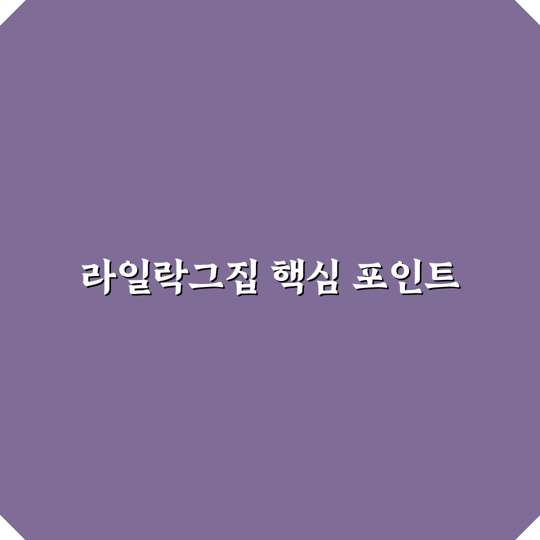 라일락그집 인테리어 디자인 5가지 기준 비교 분석
