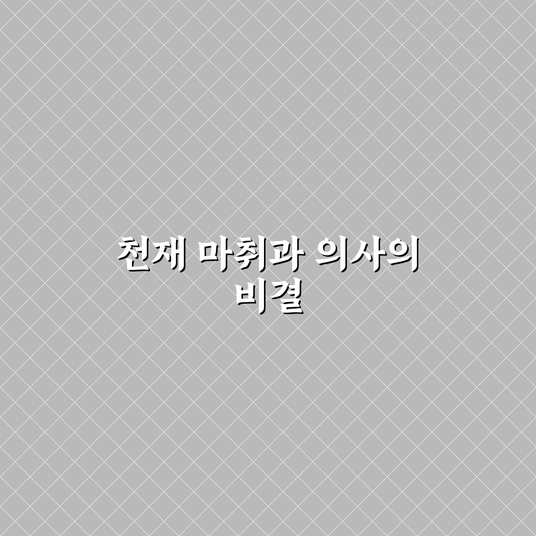 천재 마취과 의사 추천 기준과 주요 체크포인트 분석