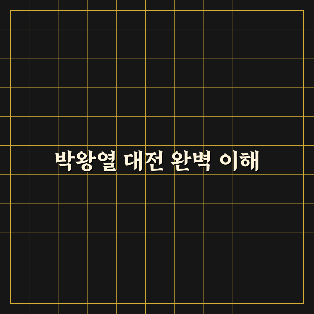 박왕열 대전 주요 사건 5가지 비교와 판단 가이드