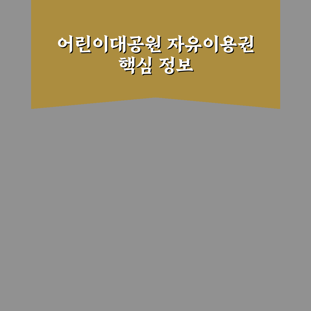 어린이대공원 자유이용권 비교와 선택 가이드 5가지 기준