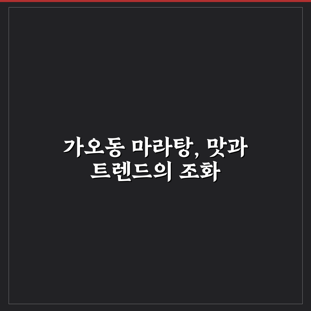 가오동 마라탕 맛과 가격 비교 분석 가이드 5가지 기준