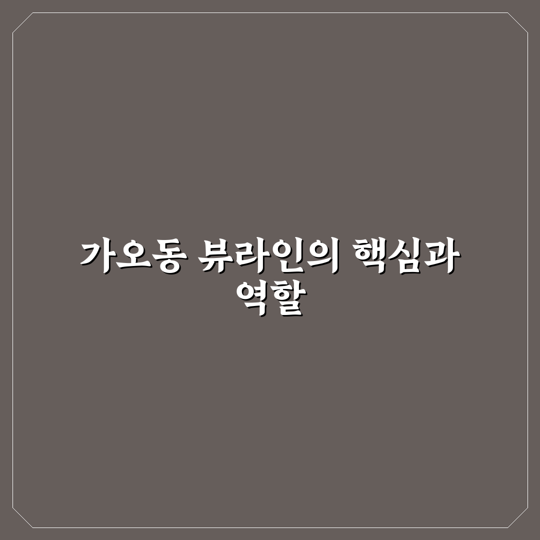 가오동 뷰라인의원 서비스 비교와 선택 기준 총정리
