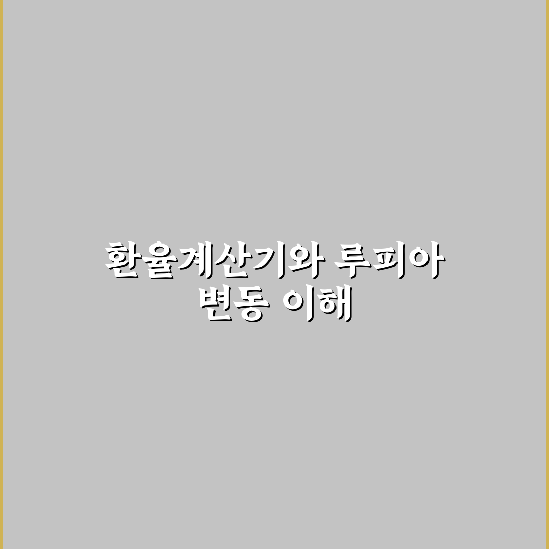 환율계산기 루피아 환율 변동 5가지 기준 비교 분석