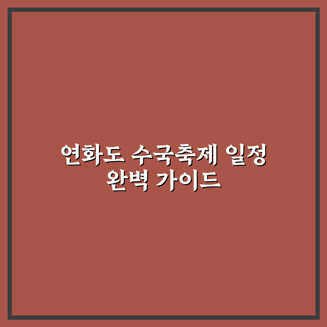 연화도 수국축제 날짜별 일정과 관람 가이드 총정리