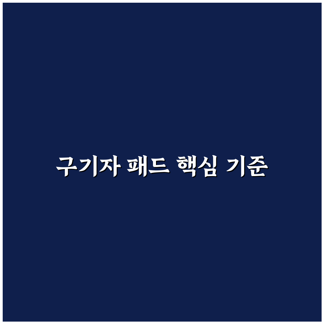 구기자 패드 효능 5가지 기준별 효과 분석 가이드