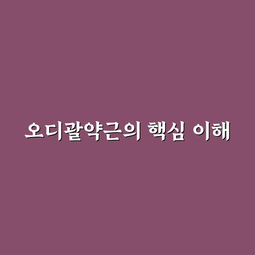 오디괄약근 기능 비교와 손상 판단 5가지 체크포인트