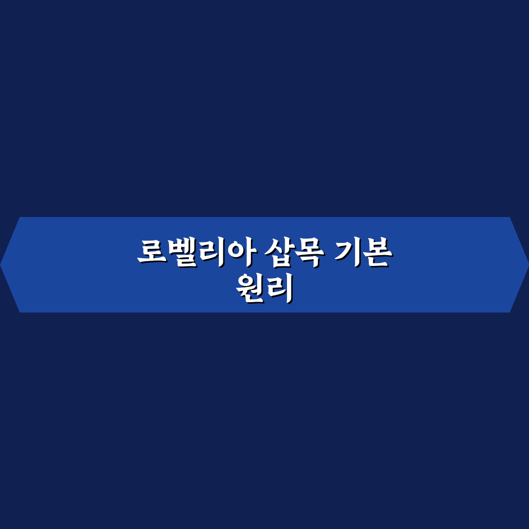 로벨리아 삽목 방법 5가지 체크포인트와 성공 기준 분석