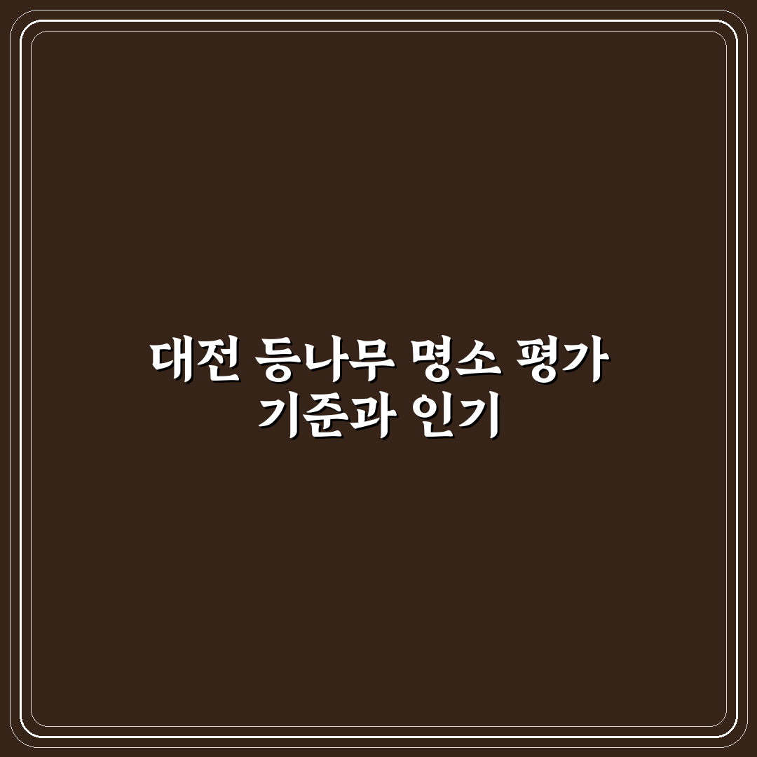 대전 등나무 명소 비교와 방문 전 체크포인트 총정리