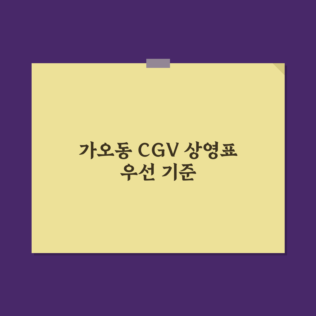 가오동 CGV 상영표 비교와 선택 기준 5가지 분석