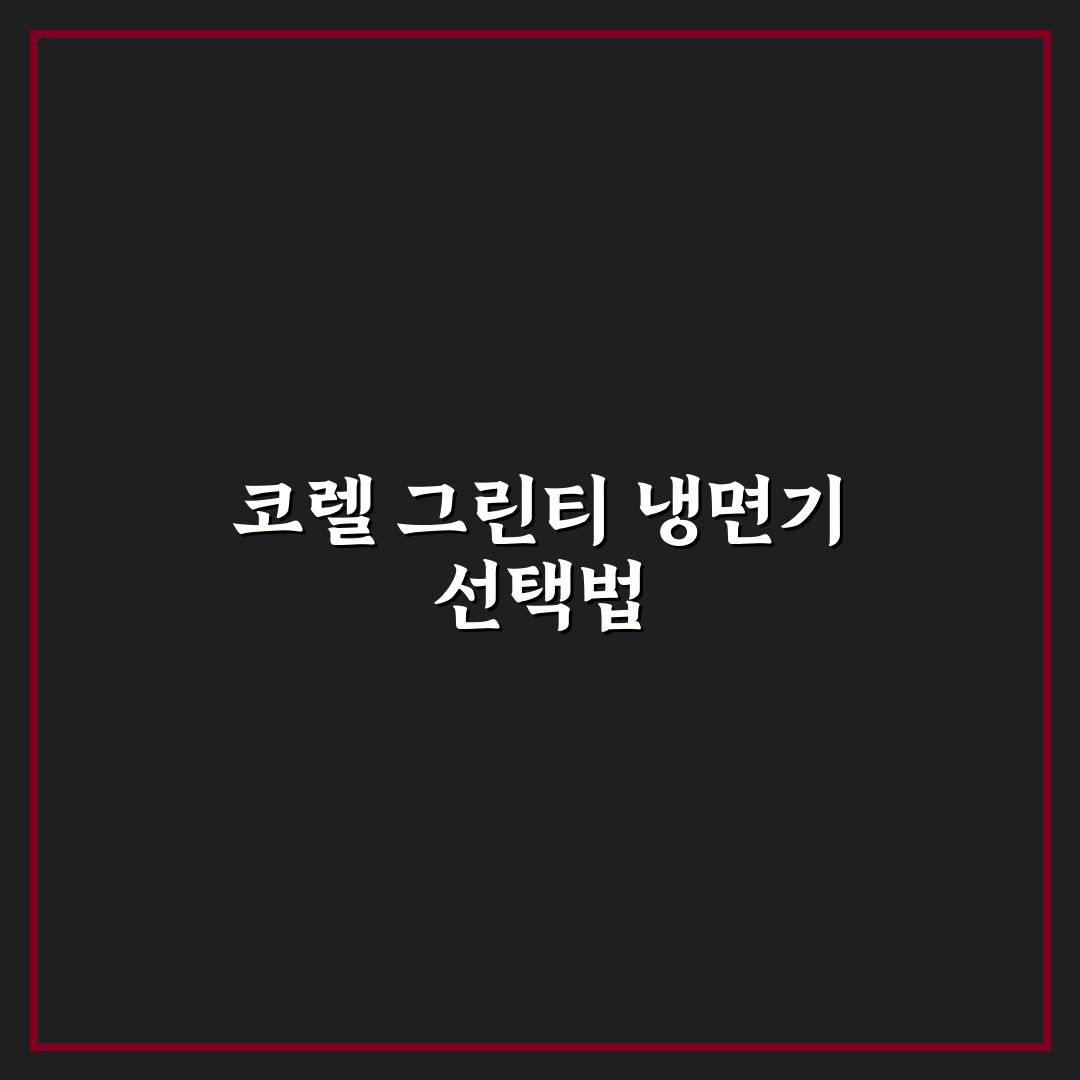 코렐 더블링 그린티 냉면기 비교와 사용 기준 총정리