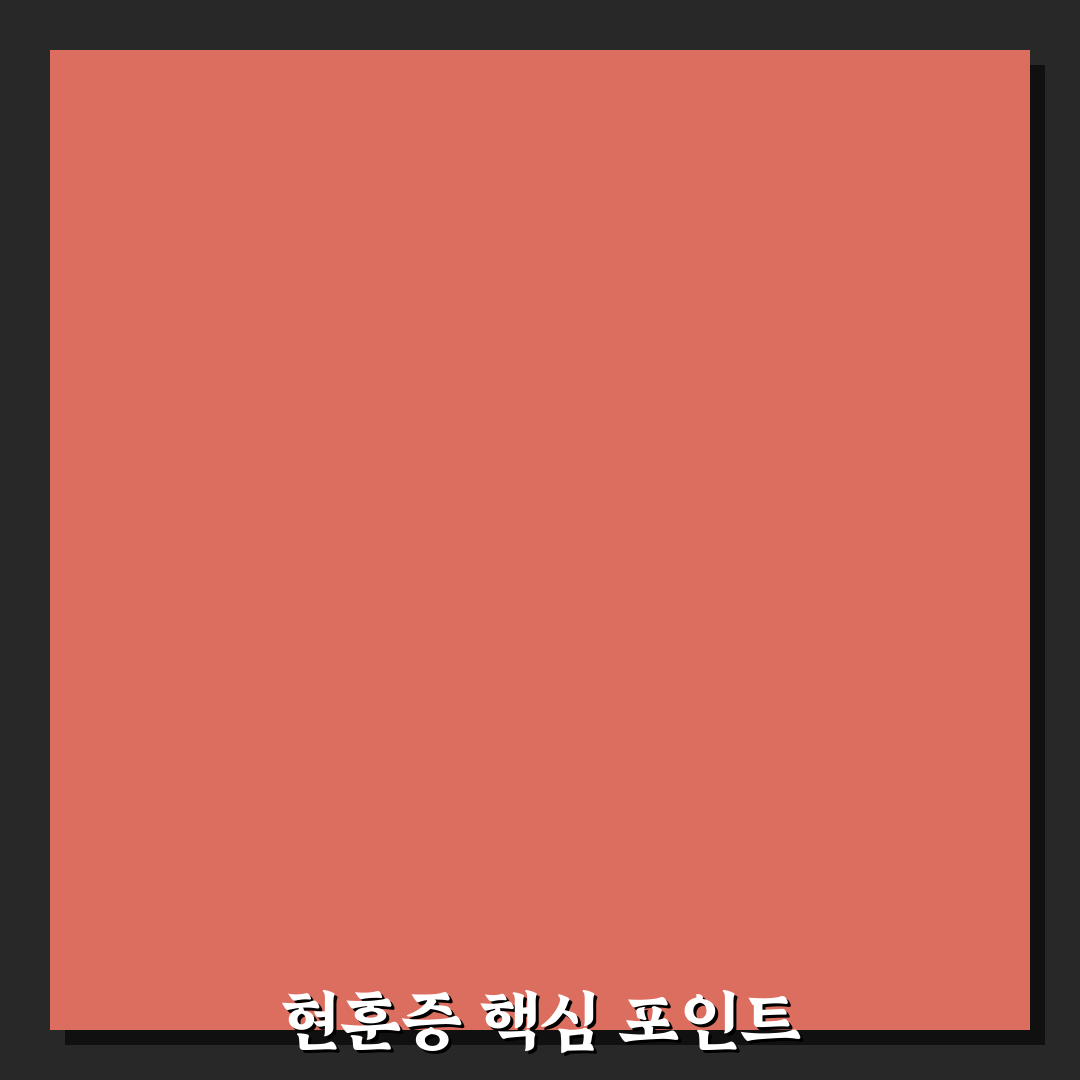 현훈증 원인과 증상별 비교 분석 가이드 5가지