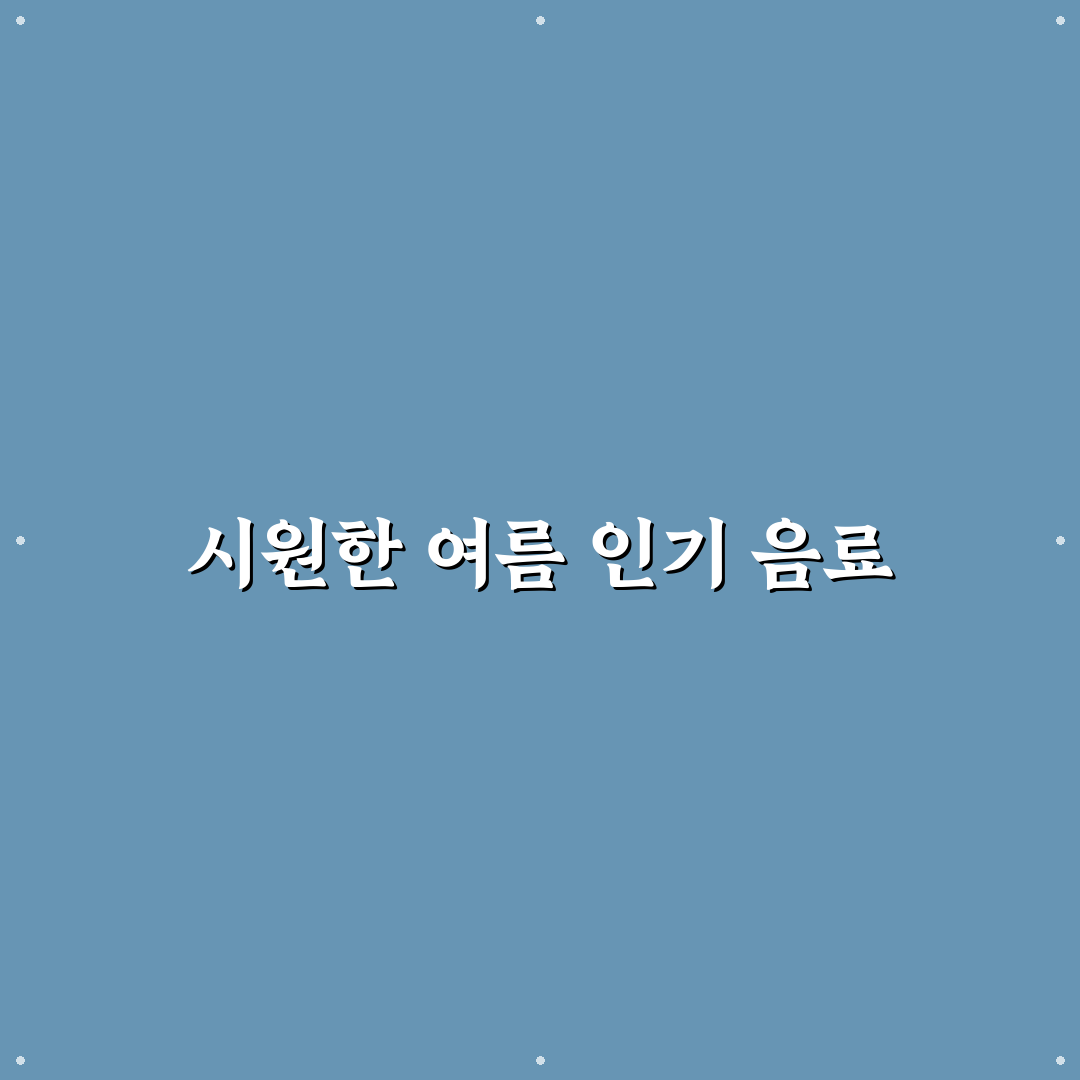 땡모반 수박주스 gs25 비교와 맛 평가 총정리