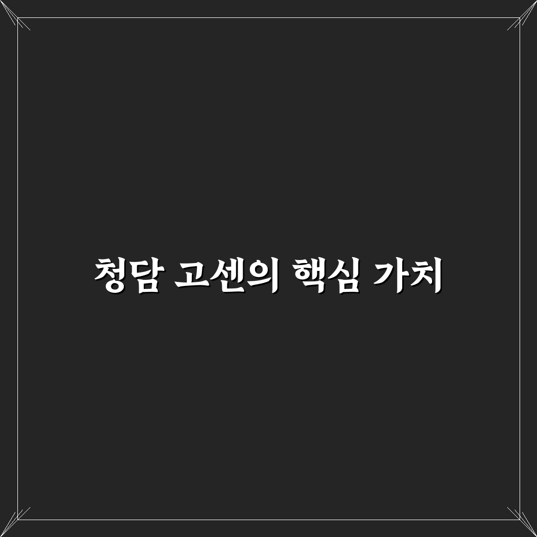 청담 고센 이용 전 반드시 확인할 5가지 비교 기준