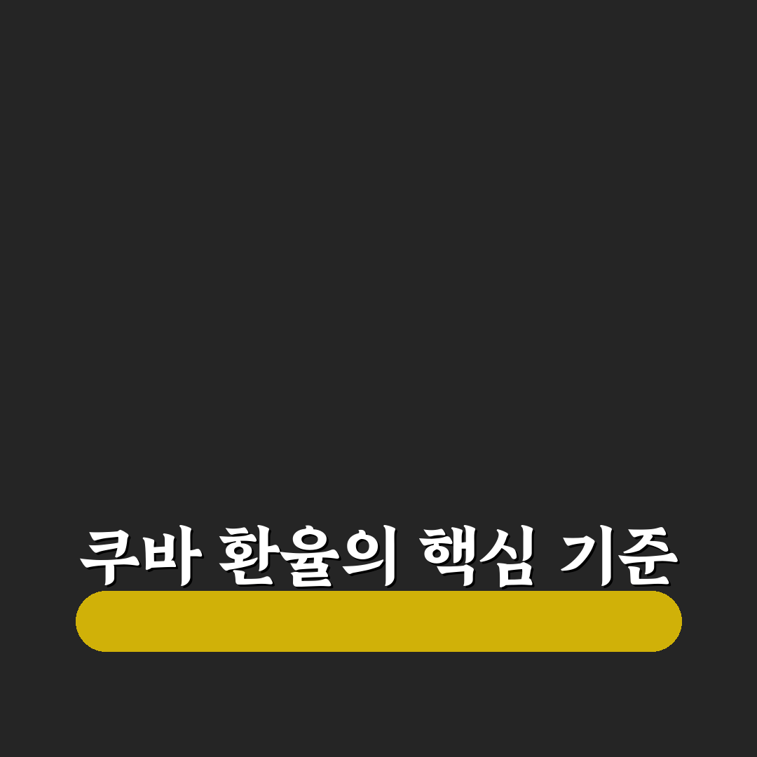 쿠바 환율 계산기 사용법과 환전 시 체크포인트 5가지