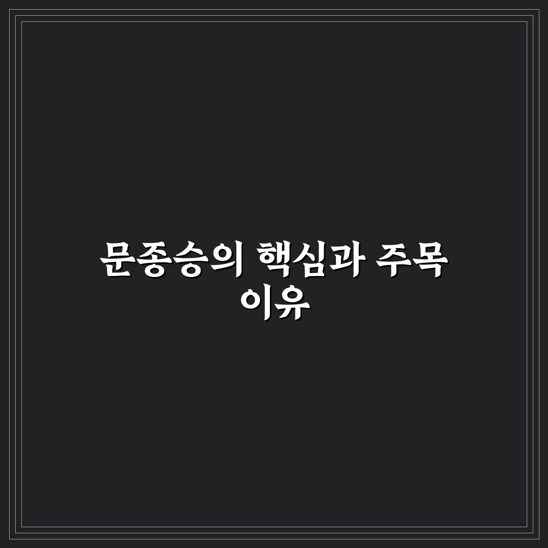 문종승 연기력과 작품 선택 5가지 기준 분석