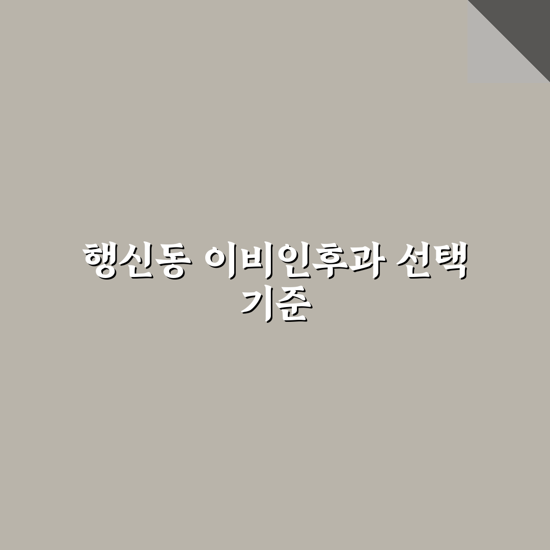행신동 이비인후과 선택을 위한 5가지 비교 기준 총정리