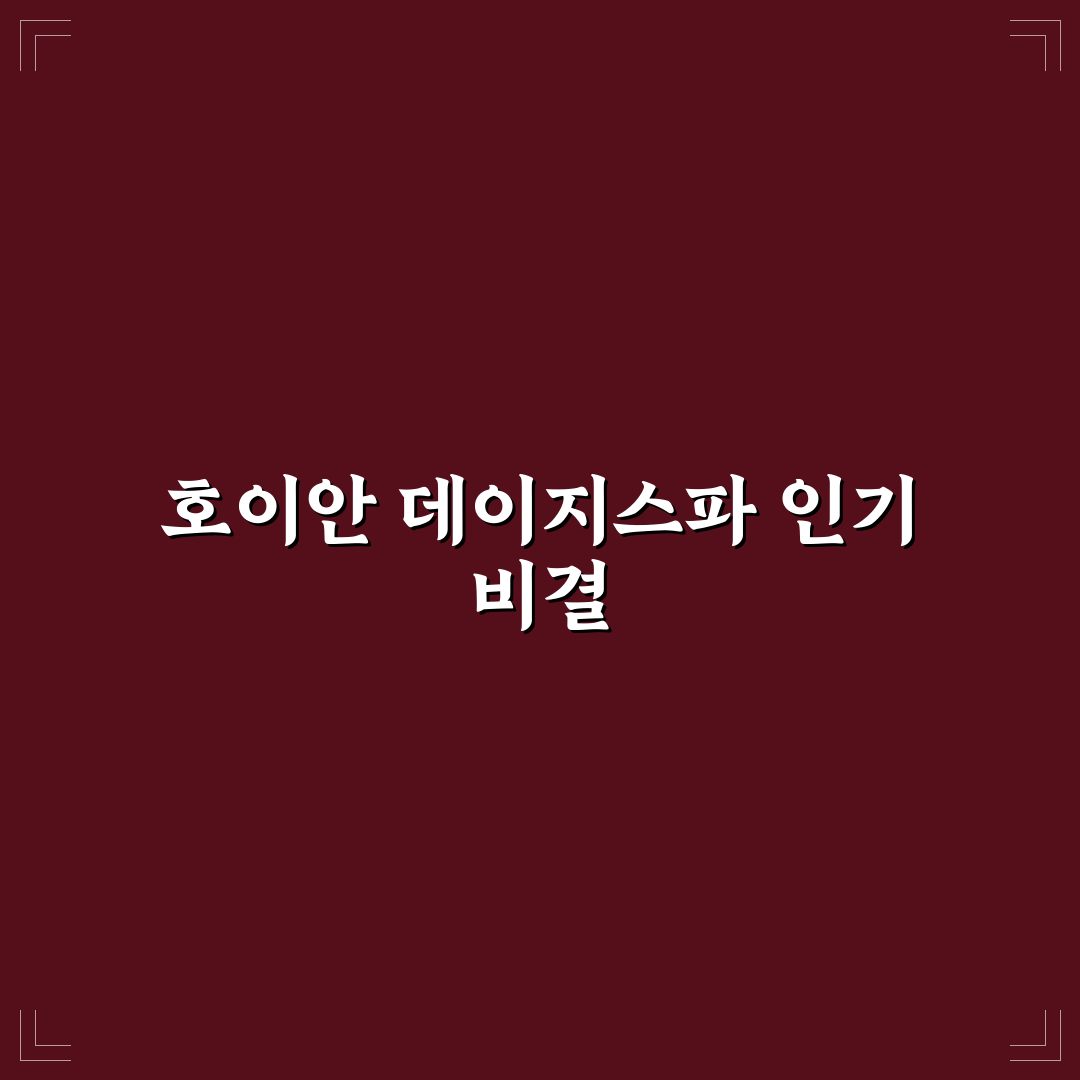 호이안 데이지스파 서비스 품질과 가격 비교 분석 가이드