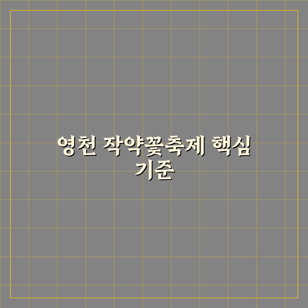 영천 작약꽃축제 방문 전 알아야 할 5가지 기준 분석