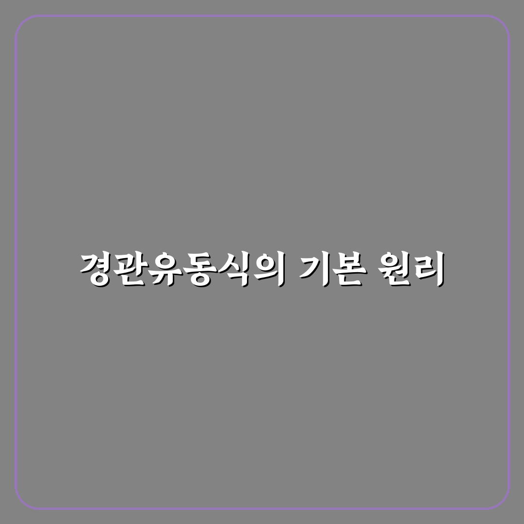 경관유동식 선택을 위한 5가지 비교와 판단 기준