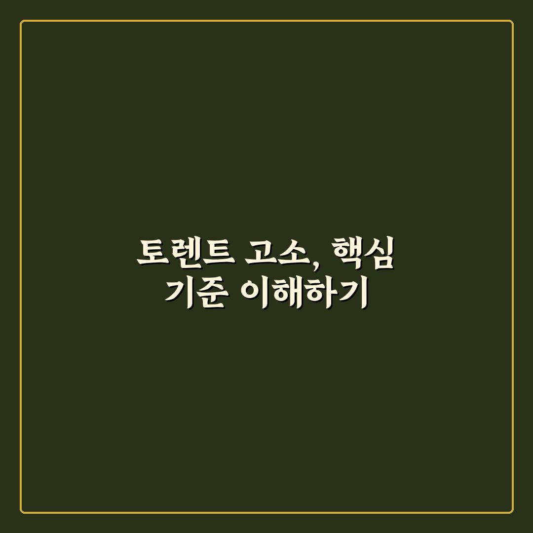 토렌트 고소 대응 전략 5가지 기준과 체크포인트 분석