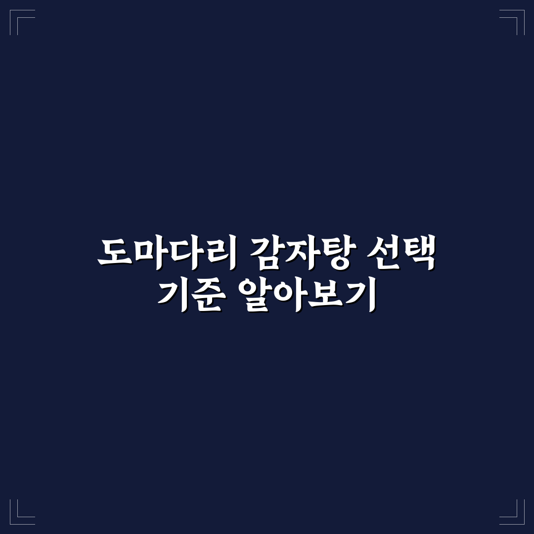 도마다리 감자탕 쌍문점 비교와 5가지 선택 기준 분석