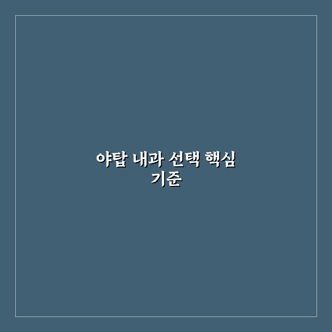 야탑 내과 선택을 위한 5가지 진료 및 서비스 기준 분석