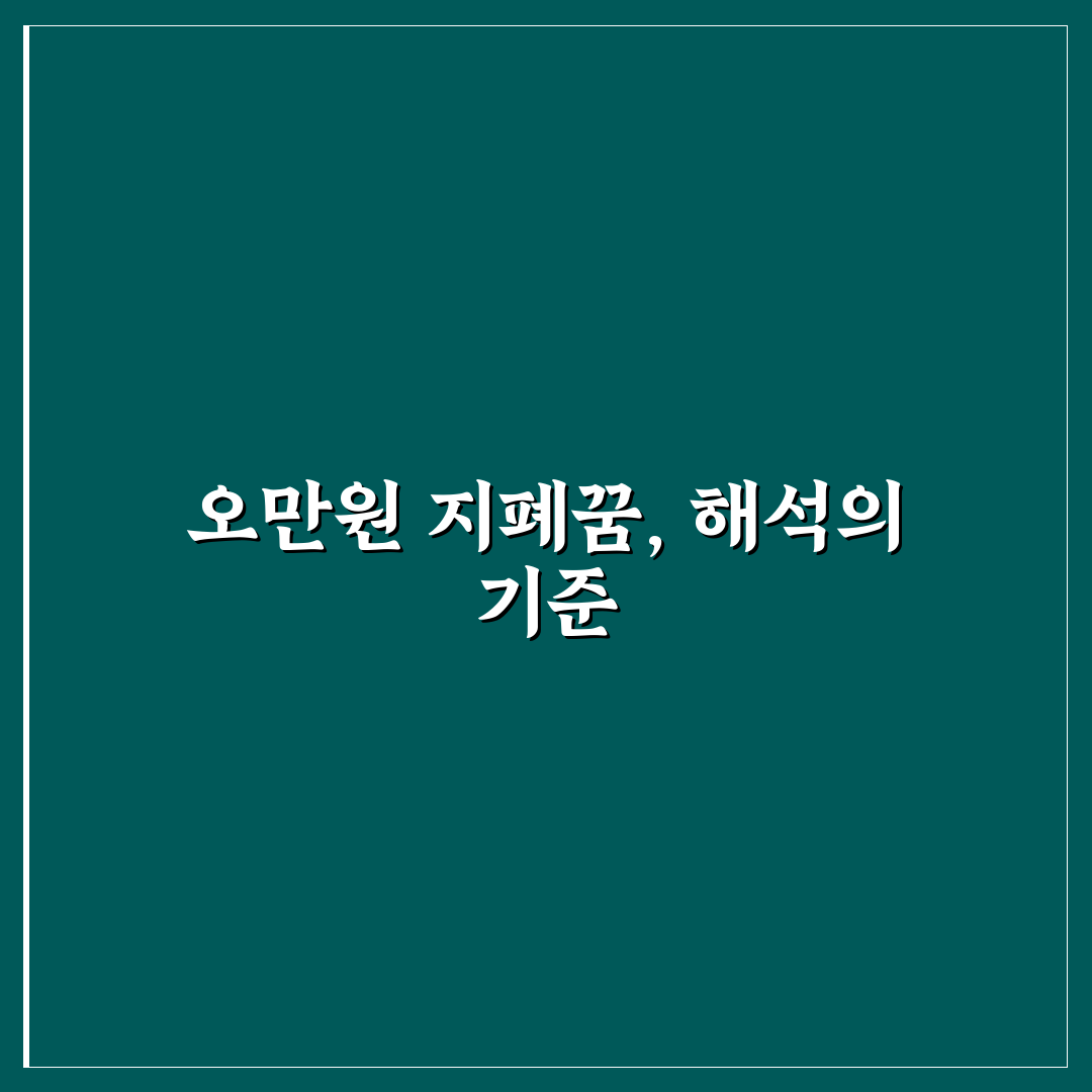오만원 지폐꿈 해석 5가지 기준과 의미 분석