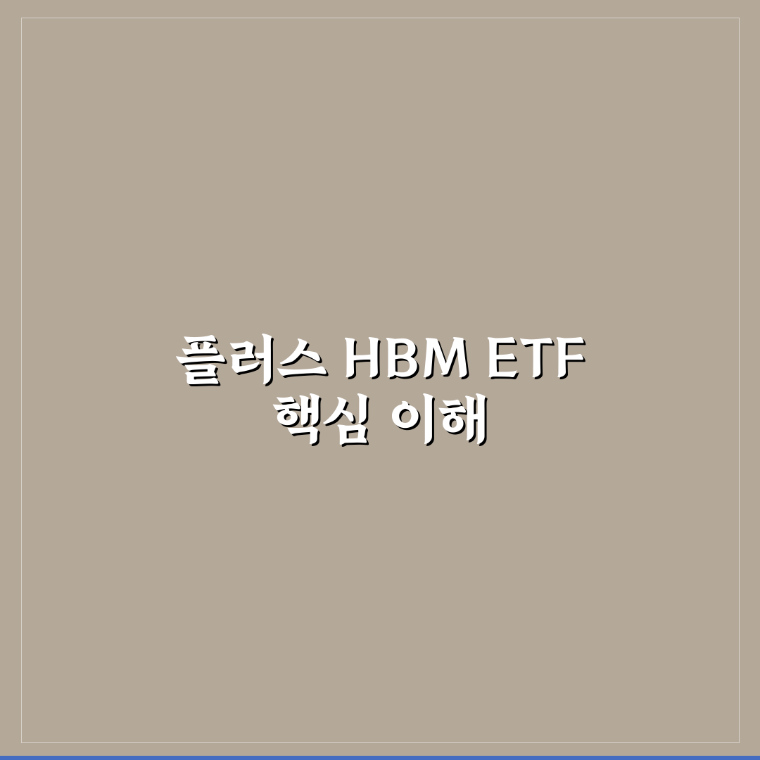 plus hbm 반도체 etf 성과 비교와 투자 판단 가이드