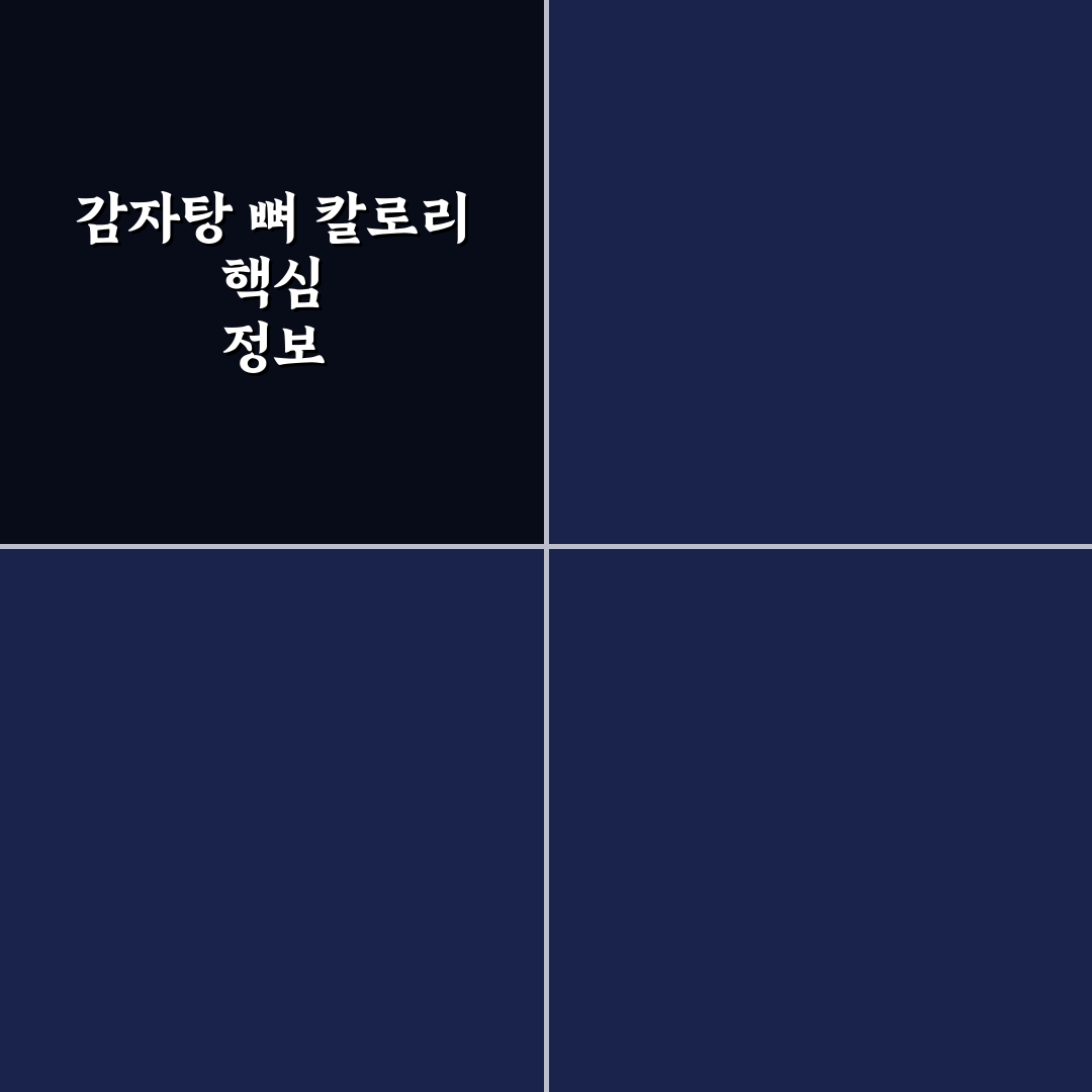감자탕 칼로리 뼈 한개 기준 5가지 분석과 체크포인트