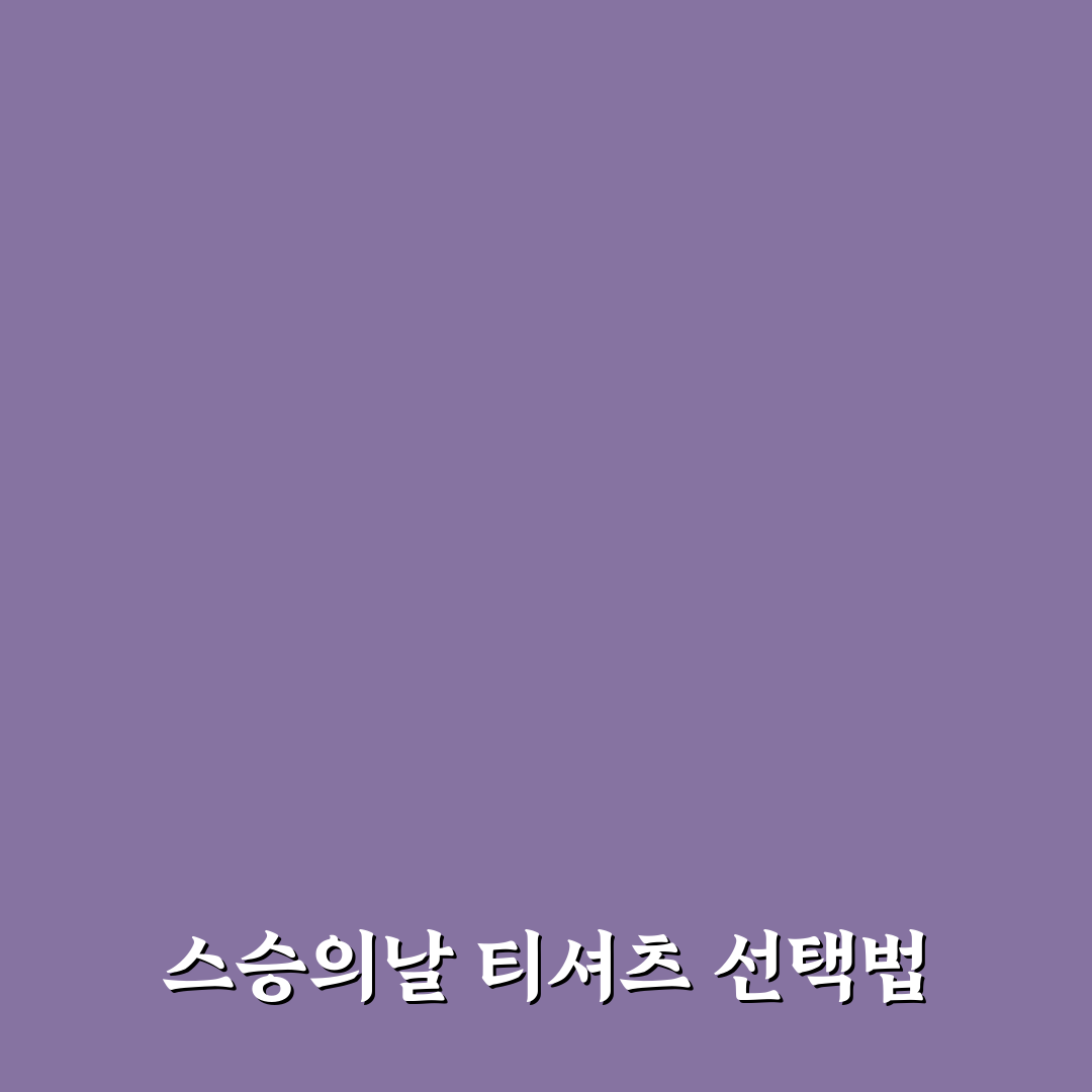 스승의날 티셔츠 선택을 위한 5가지 디자인 비교 가이드