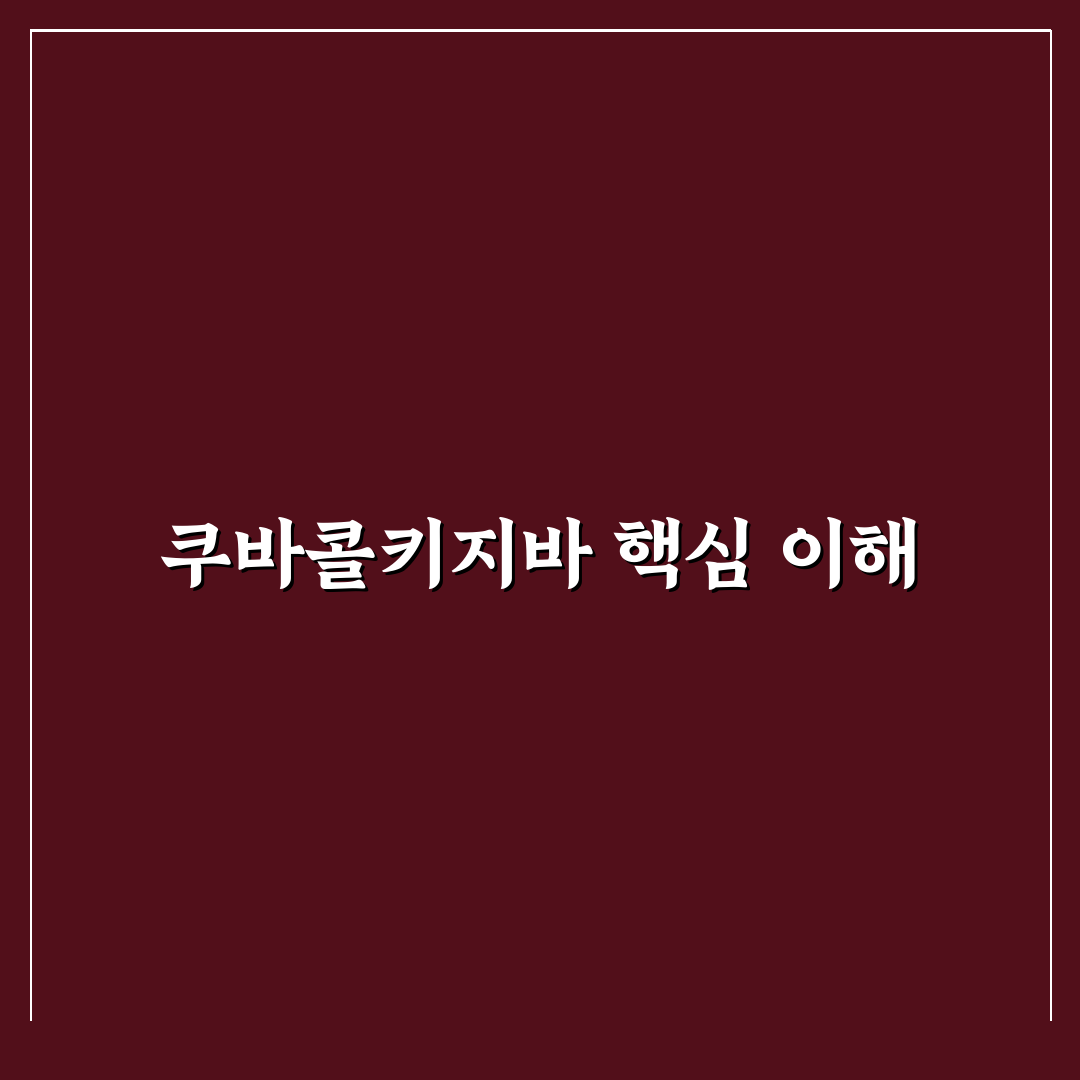 쿠바콜키지바 비교 및 분석: 5가지 체크포인트 총정리