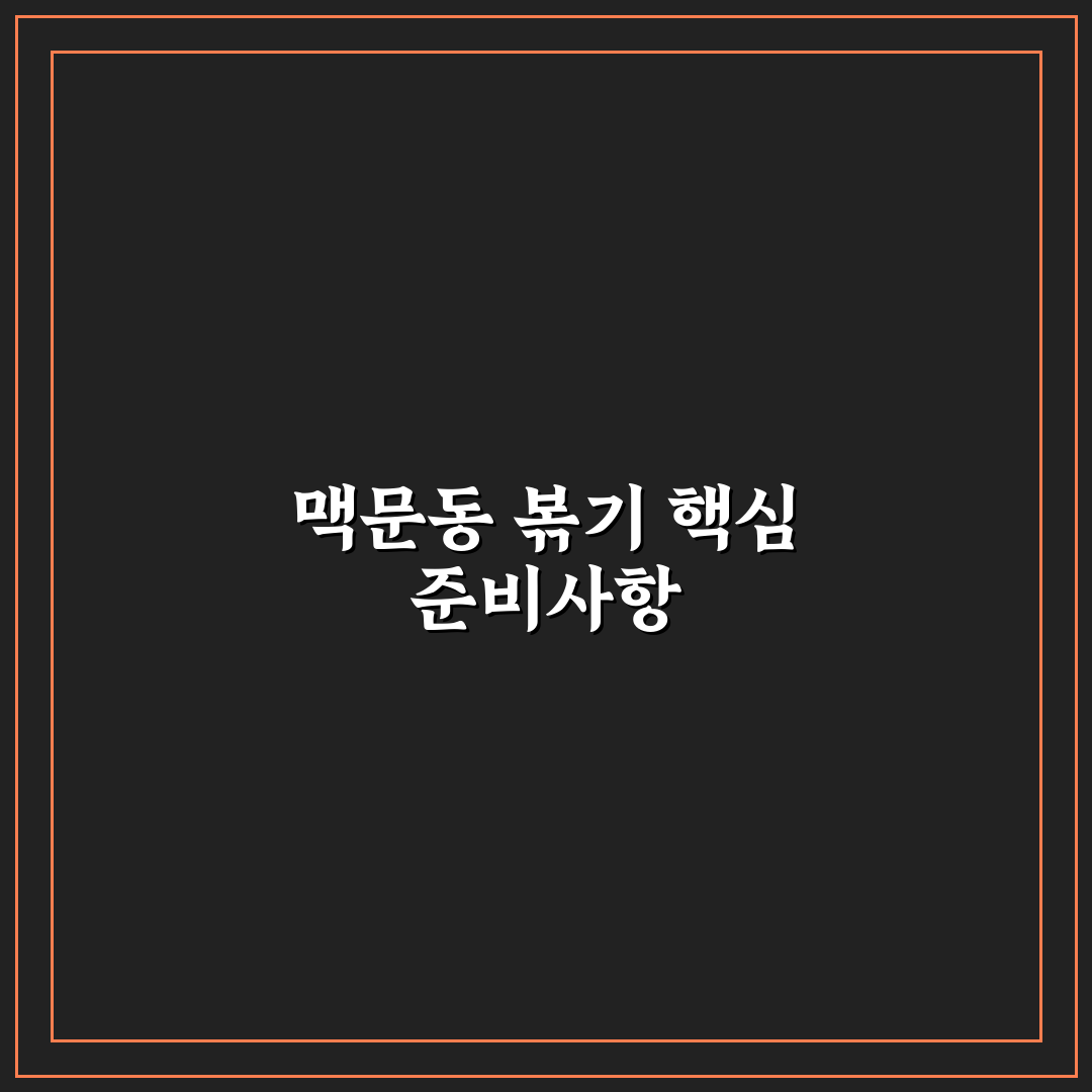 맥문동 볶는방법 5가지 기준별 비교와 체크포인트