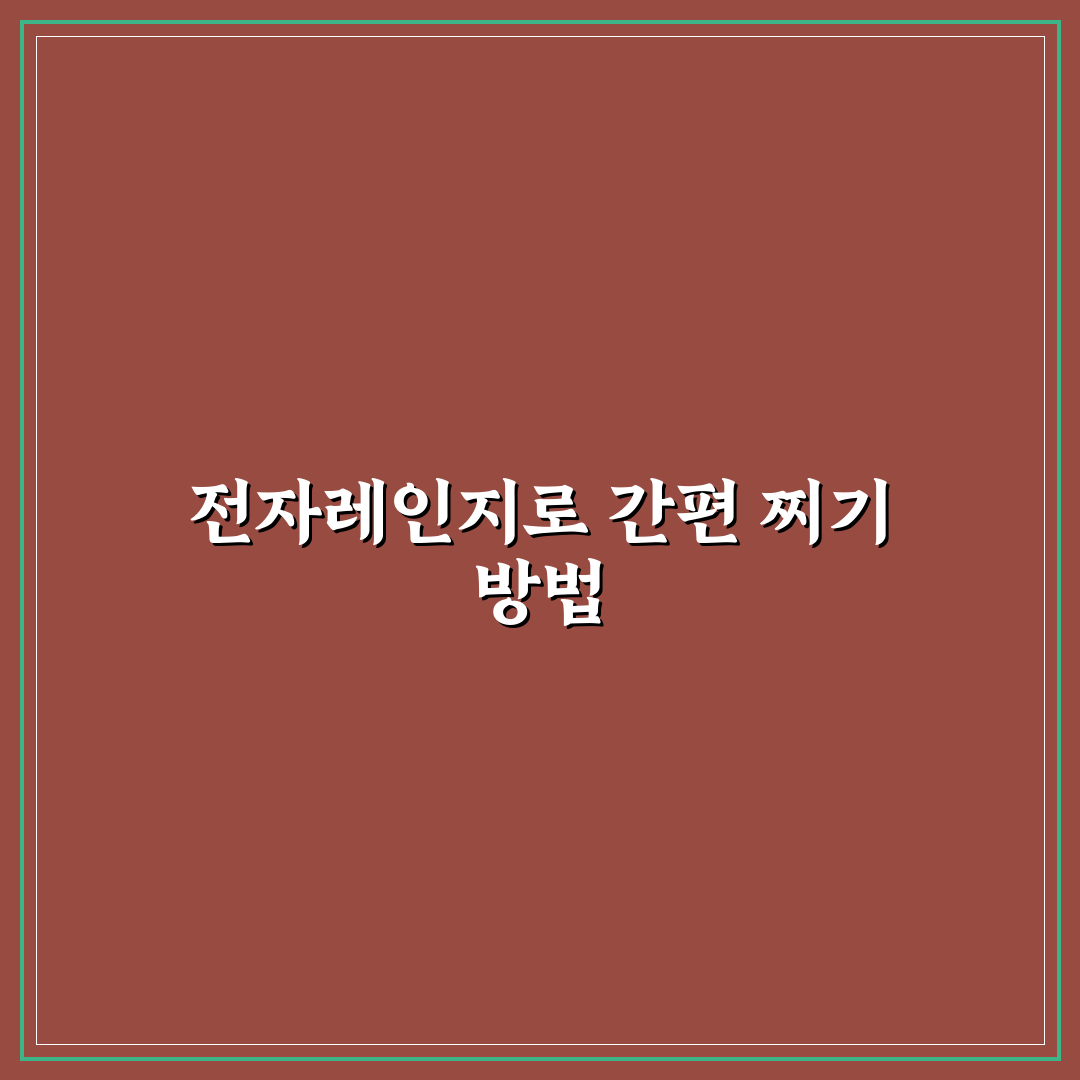 양배추 전자레인지 찌기 방법별 비교와 5가지 체크포인트
