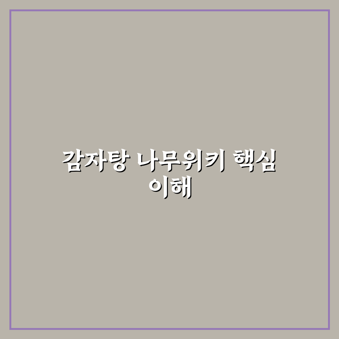 감자탕 나무위키 정보 분석과 핵심 체크포인트 총정리