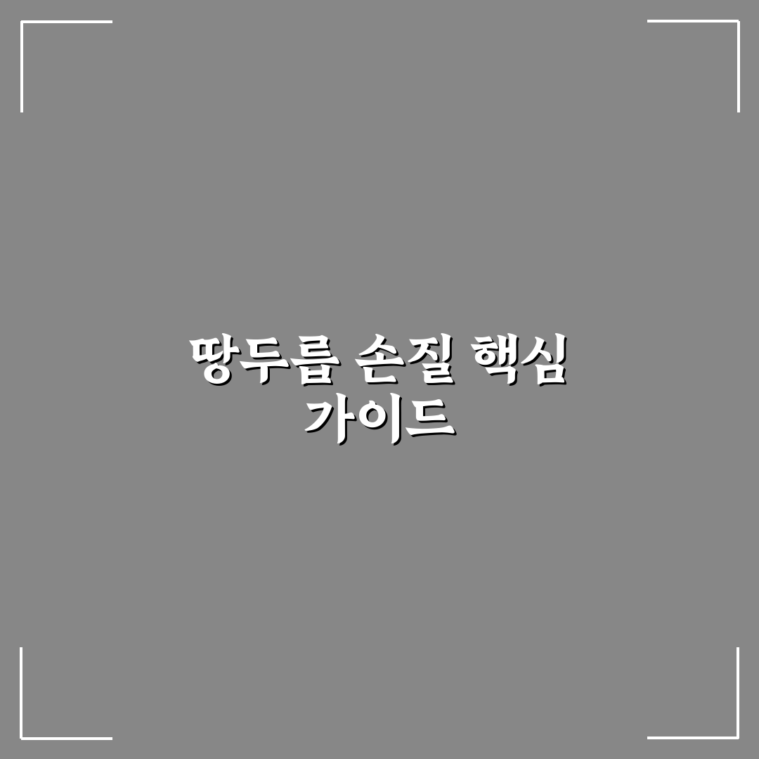 땅두릅 손질 방법별 효과 비교와 핵심 체크포인트