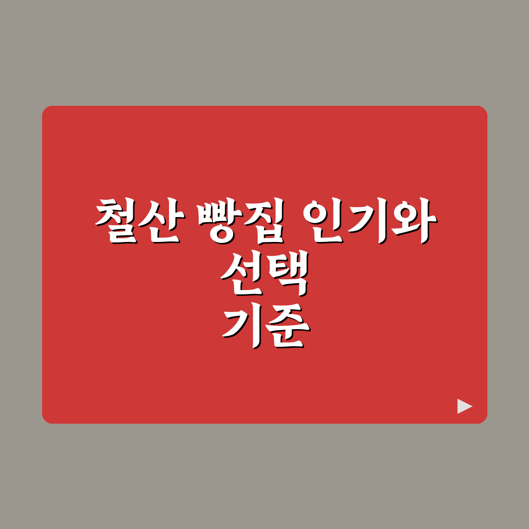 철산 빵집 인기 메뉴 비교와 선택 기준 5가지