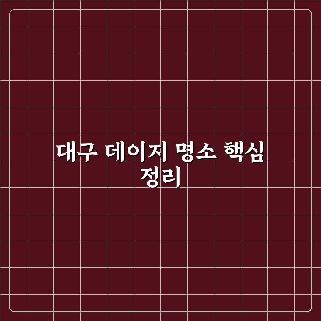대구 데이지 명소 비교와 방문 전 체크포인트 총정리