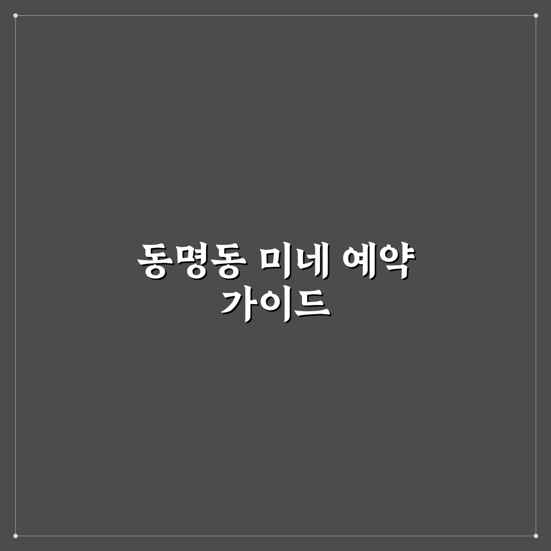 동명동 미네 예약 가이드와 필수 체크포인트 총정리