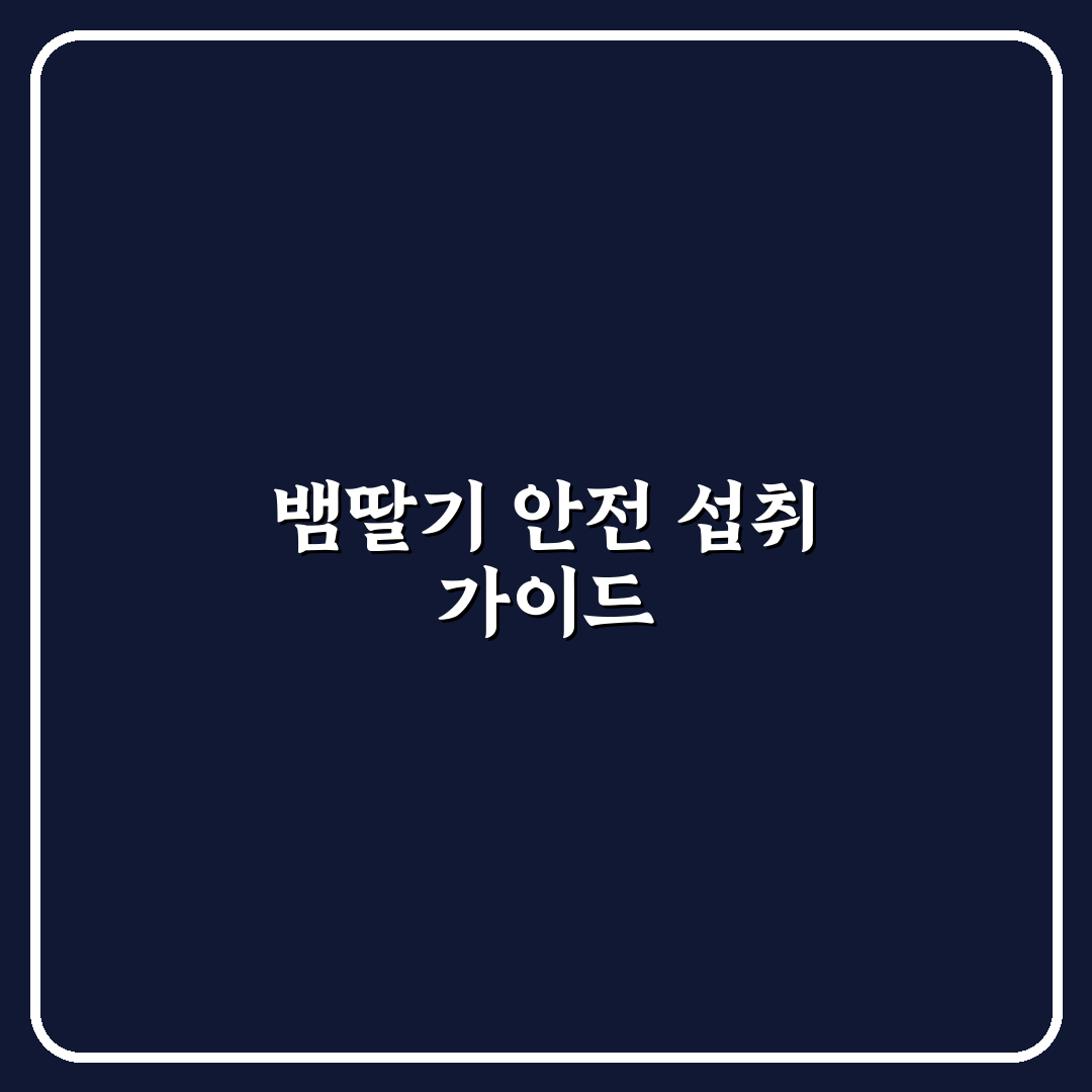 뱀딸기 먹어도 되나요 5가지 안전성 판단 가이드